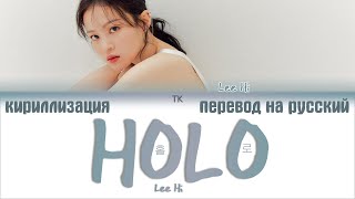 Video thumbnail of "Lee Hi (이하이) – HOLO (홀로) [ПЕРЕВОД НА РУССКИЙ/КИРИЛЛИЗАЦИЯ Color Coded Lyrics]"