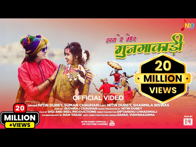 Hay Re Mor Mungakadi |हाय रे मोर मुनगाकाड़ी |Nitin Dubey,Sharmila,Suman|New Cg Song Official Video class=