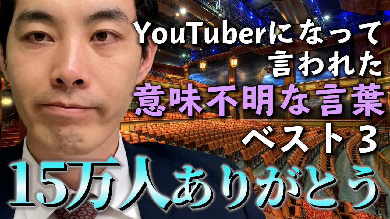 Youtuberになって言われた意味不明な言葉ベスト3 チャンネル登録15万人ありがとう Youtube Youtuberになって言われた意味不明な言葉ベスト3 チャンネル登録15万人ありがとう Youtube
