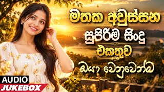 Best Sinhala Songs Collection | Manoparakata(මනෝපාරකට) | sinhala songs collection | Best Songs 2026