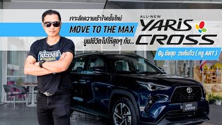 เป๊ะเวอร์ กับ เทรนเนอร์เมืองเพชร EP.22 ครูฝึกมารีวิว รถยนต์รุ่นใหม่ Yaris cross HEV Premium Luxury