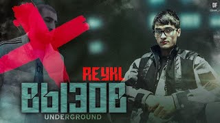 REYKL /ВЫЗОВ /(UNDERGROUND)(NEW TRACK) 2023