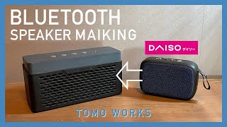 【DIY】ダイソー500円 Bluetoothスピーカーを本格改造　Bluetooth speaker making