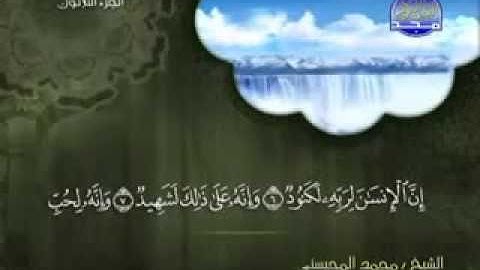 سورة العاديات كاملة الشيخ محمد المحيسني