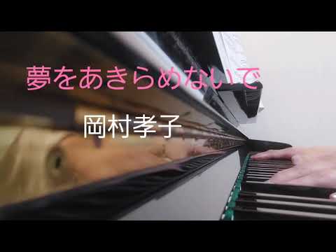 ピアノ【岡村孝子　夢をあきらめないで】楽譜を簡単アレンジで弾いてみたよ♪〜63歳の母と56歳のピアノが奏でるピアノオルゴール♪〜