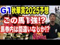 【競馬予想】G1秋華賞2025