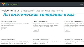 Yii2 Работа с Gii. Автоматическая генерация кода модели, вида, контроллера