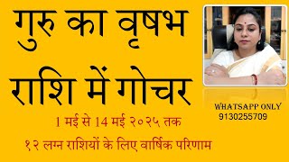 गुरु का वृषभ राशि गोचर 1 May से 14 May 2025 तक १२ लग्न राशियों के वार्षिक लिए परिणाम #guru #jupiter