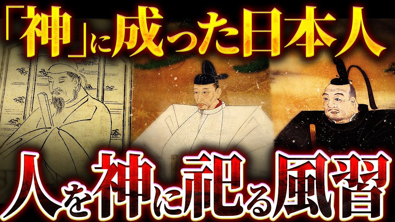 【人を神に祀る風習】菅原道真はなぜ怨霊から神に昇格したのか?【増殖する神】
