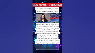 القبض على الفنانة الكويتية شجون الهاجري بتهمة حيازة مواد مخدرة 