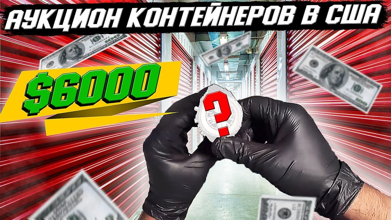 Аукцион Контейнеров В США! Купили ДВА Юнита И Не Ошиблись! Неожиданные Находки В Юните Дилера!