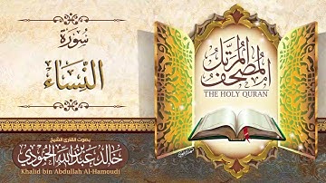 سورة النساء | الشيخ خالد الحمودي | المصحف المرتل