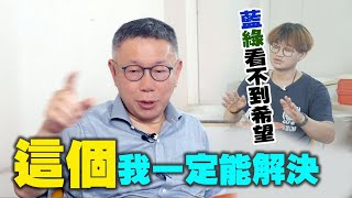 柯文哲：「這個」我一定能解決 在藍綠看不到希望