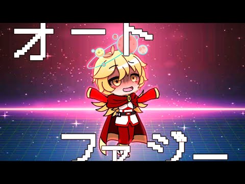 【ガチャクラブ】オートファジー