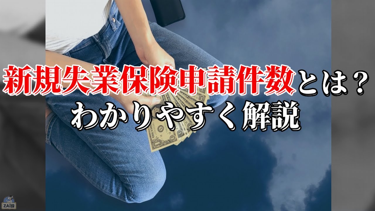 新規失業保険申請件数とは何か？わかりやすく解説【株式投資】 - YouTube