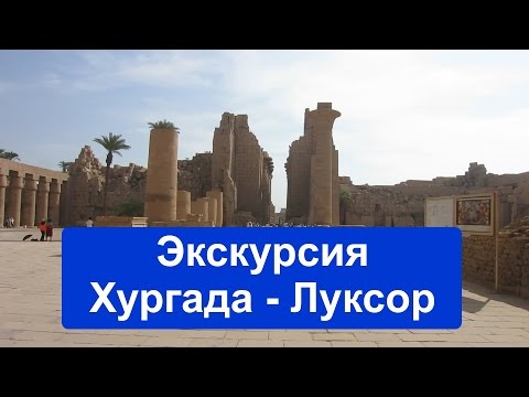 Экскурсия Хургада - Луксор, храм Хачепсут, Карнакский храм, Колоссы Мемнона, Долина Царей.