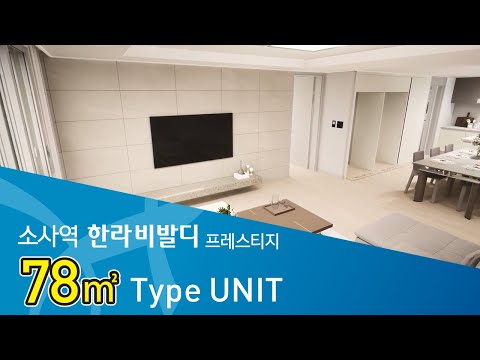 부천 소사역 한라비발디 프레스티지 홍보영상 78타입