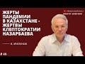 Жертвы пандемии в Казахстане - жертвы клептократии Н. Назарбаева