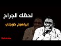 لحظك الجراح ابراهيم خوجلي طرب سوداني موسيقى سودانية 