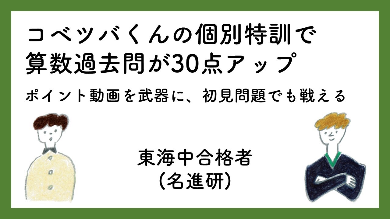 【名進研10傑常連→東海中】算数の初見問題への苦手を克服するコベツバくん特訓