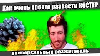 ☆ОФИГЕТЬ! Как очень просто развести костер