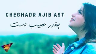 Cheghadr Ajib Ast چقدر عجیب است