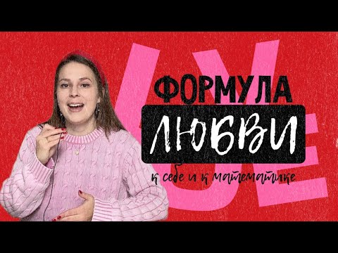 Формула любви. Как полюбить математику и себя? Математический вложик к 14 февраля