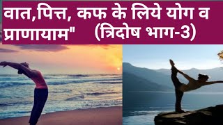 वात,पित्त, कफ के संतुलन के लिये योग व प्राणायाम,Yogasana & Pranayama for balancing Tridosha,Ayurveda