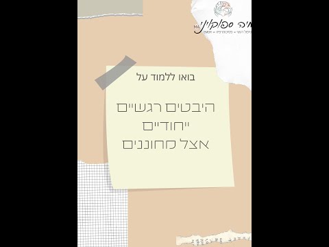 וִידֵאוֹ: עולמו הרגשי של ילד