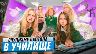 Започнахме стрийма в часа! Учителят СЧУПИ ЛАПТОПА! 🤔 Училище с очите на ученика