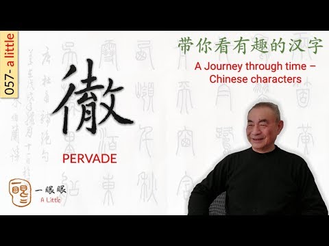 [CC EN] 徹 (pervade) | 汉字趣谈 (Story of Chinese Characters) 057