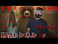 【心霊スポット】お化けトンネルで絶叫してきた！※霊の声あり