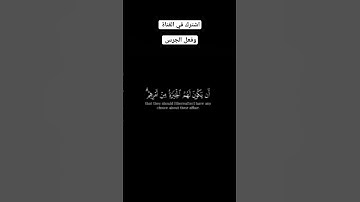 أرح قلبك بأستماع قليلاً من آيات الذكر الحكيم