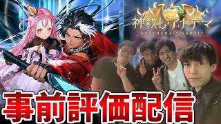 【シャドバWB】全カード公開どりゃああああ！！！！MRGメンバーとみる「神殺し・アナテマ / Anathema's Gambit」事前評価配信【Shadowverse: Worlds Beyond】