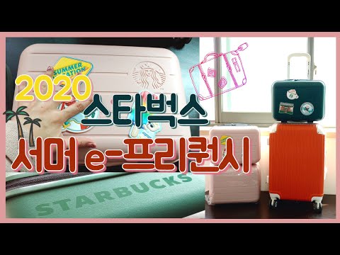 다이어트 힐링 하울~ 2020 스타벅스 서머 e-프리퀀시 서머레디백 / 서머체어 / 스티커랑 여권케이스까지~ 모두 언박싱!!