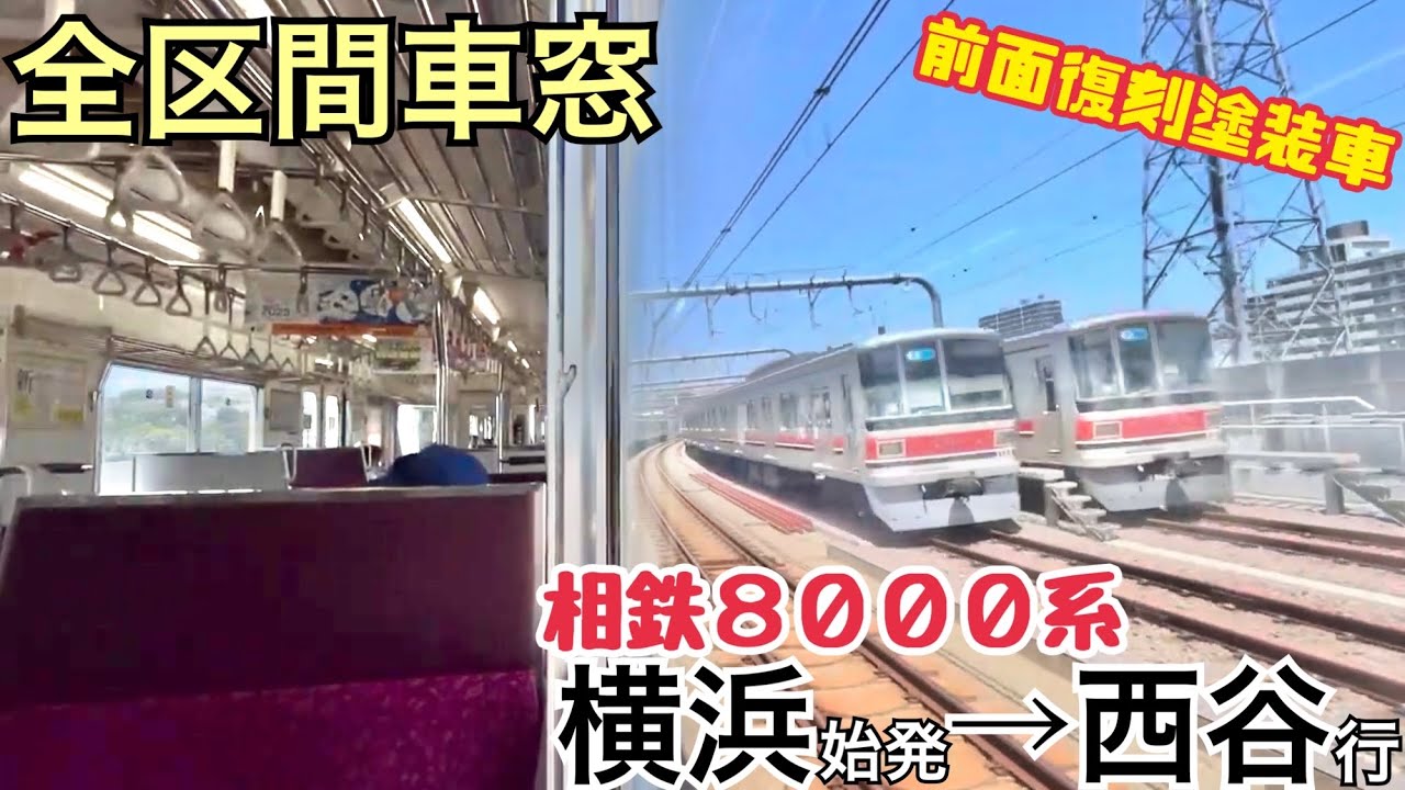 【全区間車窓】横浜→西谷《相鉄8000系》