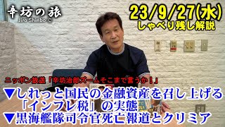 しれっと国民の金融試算を召し上げる「インフレ税」の実態▼ロシア黒海艦隊司令官死亡報道とクリミア半島の戦況 23/9/27(水)ニッポン放送「辛坊治郎ズームそこまで言うか!」しゃべり残し