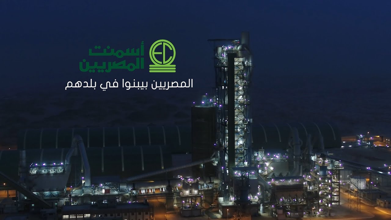 مصنع أسمنت المصريين صرح صناعي كبير وخطوة نحو تشييد أول وأكبر مجمع لمواد البناء في الشرق الأوسط