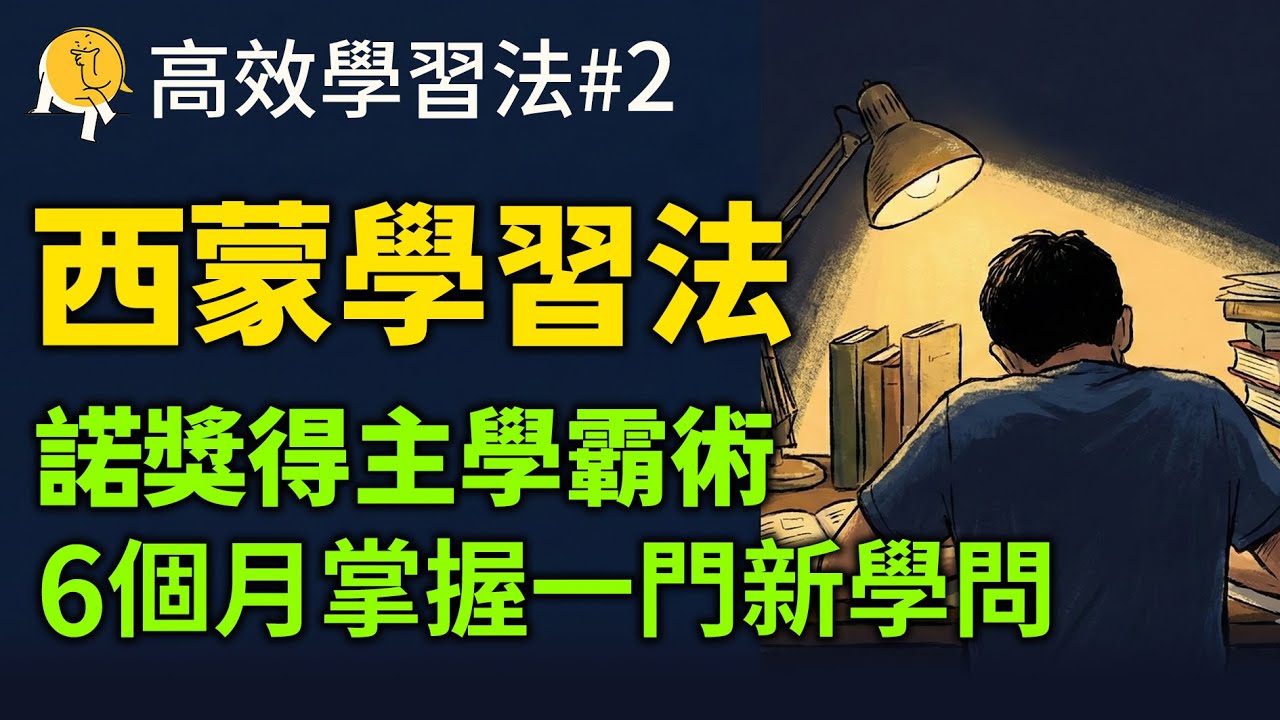 六個月從零精通一項新技能？諾獎得主和高效學習者，都在用的「西蒙學習法」