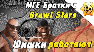 МГЕ Братки жёстко вкинулись и погнали в Brawl Stars