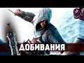 Assassin’s Creed (2007г.)☛Скрытные убийства и добивания☛#14