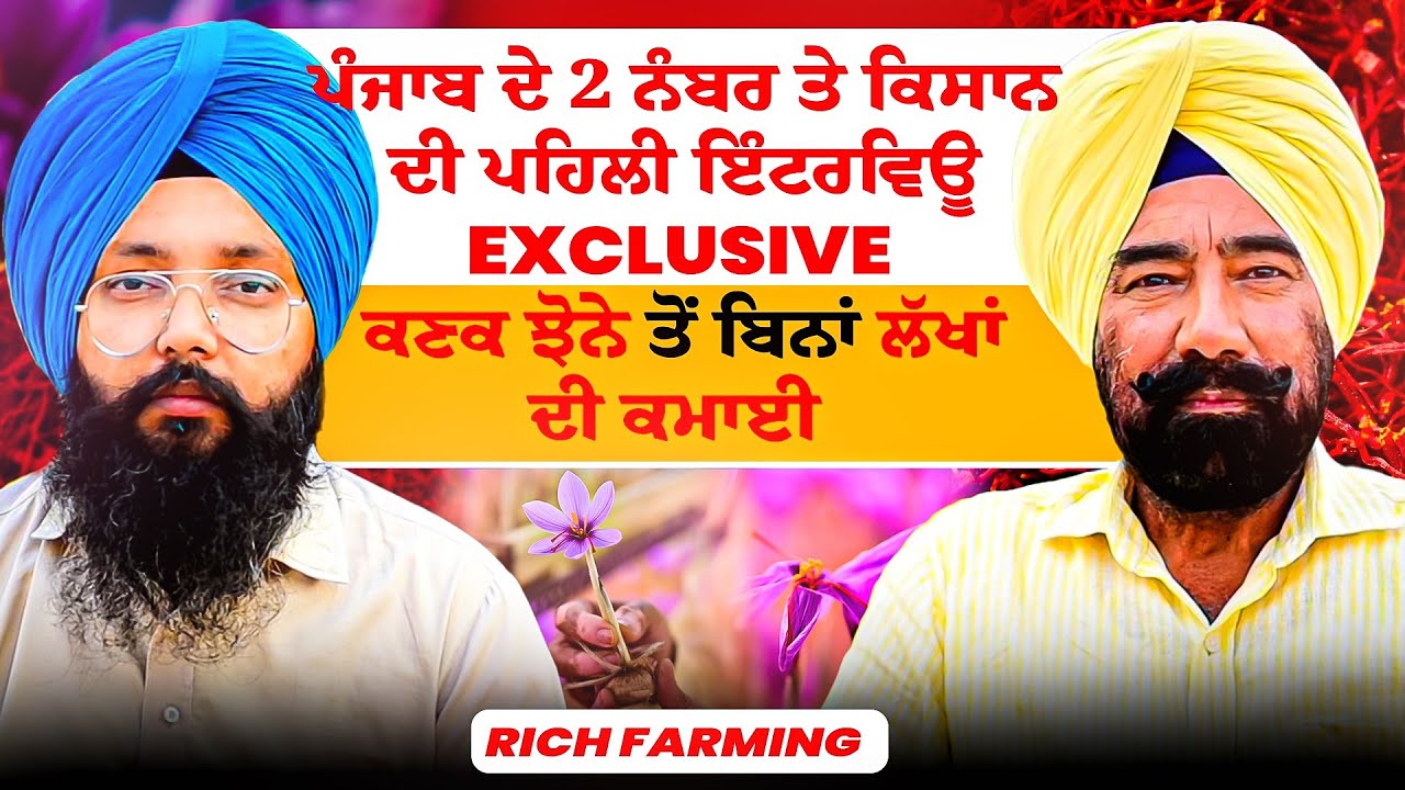 ਪੰਜਾਬ ਦੇ 2 ਨੰਬਰ ਤੇ ਕਿਸਾਨ ਦੀ ਪਹਿਲੀ ਇੰਟਰਵਿਊ Exclusive |ਕਣਕ ਝੋਨੇ ਤੋਂ ਬਿਨਾਂ ਲੱਖਾਂ ਦੀ ਕਮਾਈ | Rich Farming