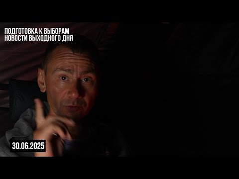 Новости выходного дня. 30.06.2025