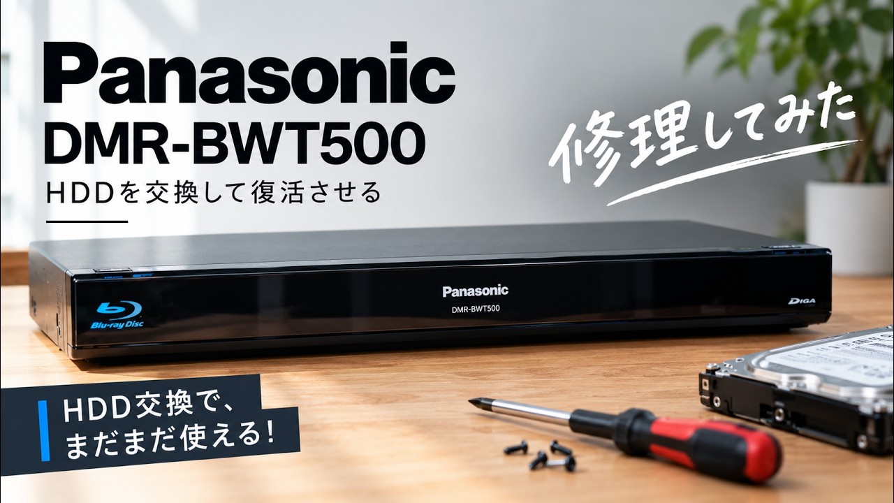 HDD交換】Panasonic DMR-BWT500を自分で修理してみた - YouTube