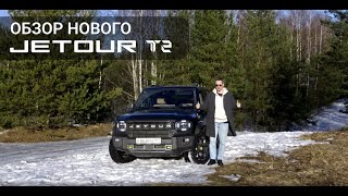 Полный Разбор: Jetour T2 - Новый Китайский Чемпион на Рынке!