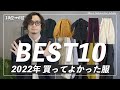 2022年購入品お気に入りベスト10！【前編】