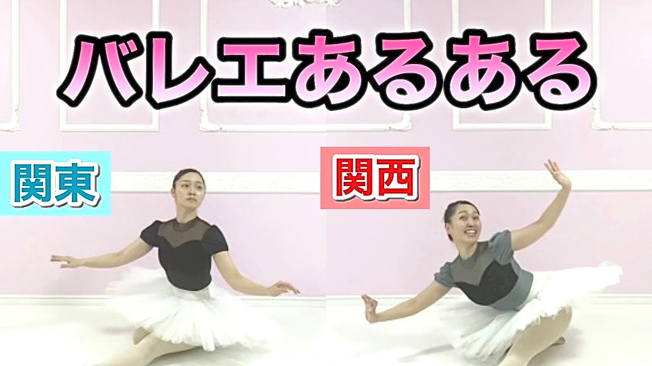 【バレエあるある】コンクールで見かけるサタネラ★東西踊り方の違い/細かすぎて伝わらないモノマネ関東と関西出身ヴァリエーション(satanella)