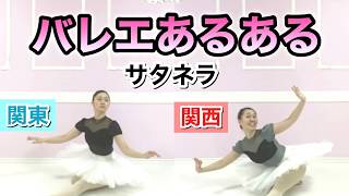 Ballet Facts] Satanella seen at competitions ☆ Differences in