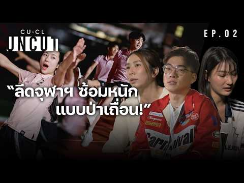 ซ้อมหนักแบบป่าเถื่อน! เจาะลึกเบื้องหลังการฝึกซ้อมของลีดจุฬาฯ [CUCL UNCUT] EP.2