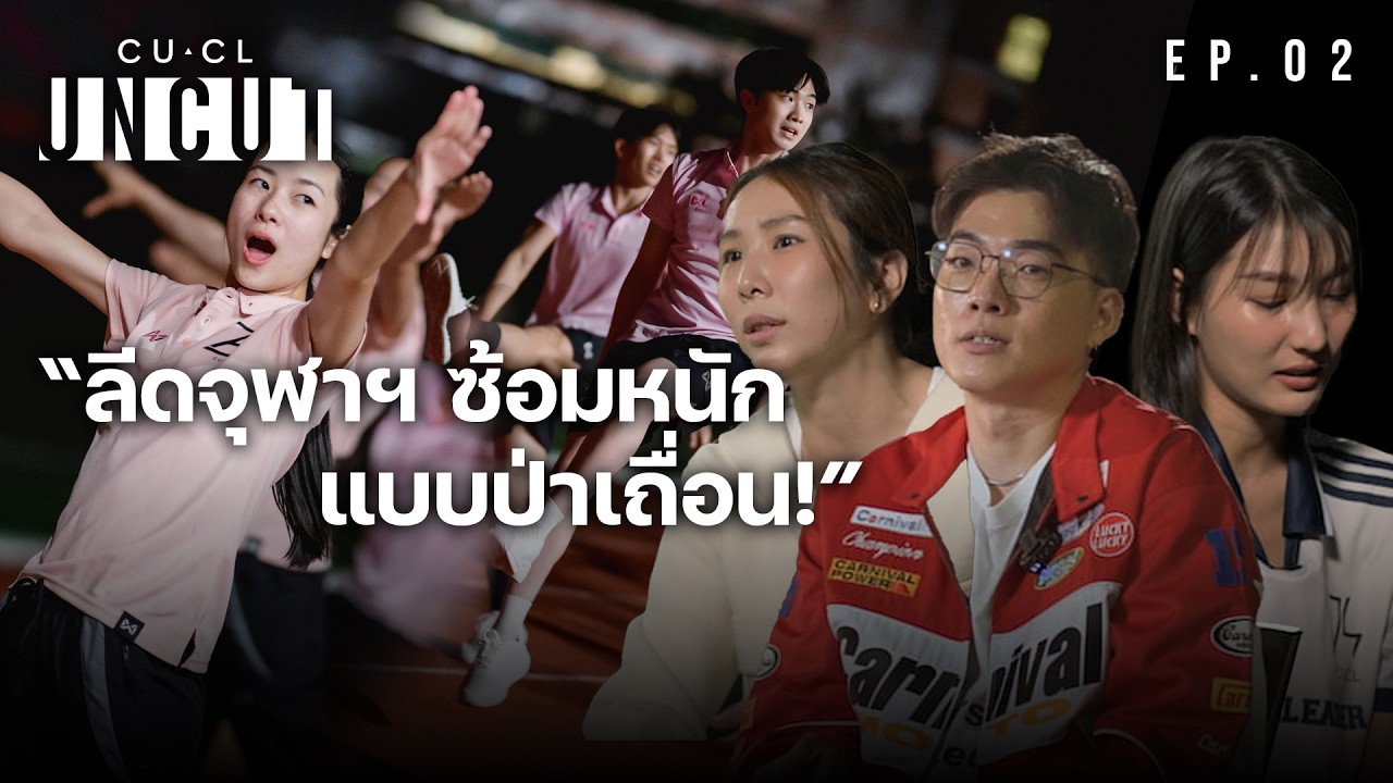 ซ้อมหนักแบบป่าเถื่อน! เจาะลึกเบื้องหลังการฝึกซ้อมของลีดจุฬาฯ [CUCL UNCUT] EP.2